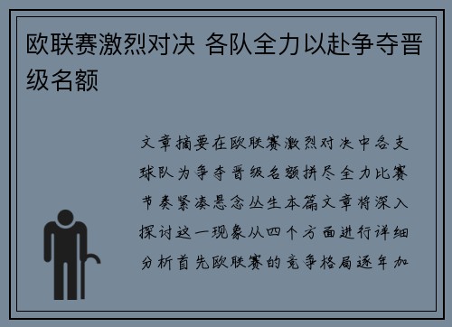欧联赛激烈对决 各队全力以赴争夺晋级名额