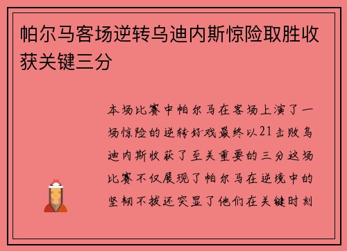 帕尔马客场逆转乌迪内斯惊险取胜收获关键三分