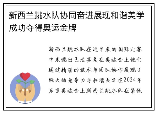 新西兰跳水队协同奋进展现和谐美学成功夺得奥运金牌