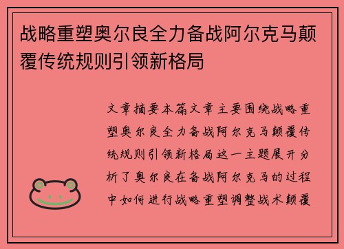战略重塑奥尔良全力备战阿尔克马颠覆传统规则引领新格局