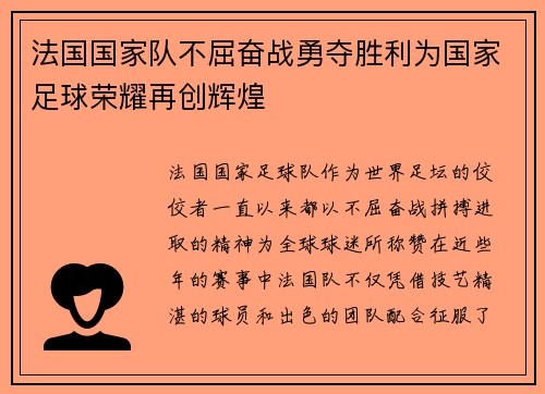 法国国家队不屈奋战勇夺胜利为国家足球荣耀再创辉煌