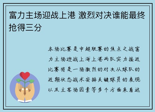 富力主场迎战上港 激烈对决谁能最终抢得三分