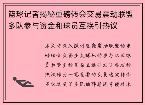 篮球记者揭秘重磅转会交易震动联盟多队参与资金和球员互换引热议