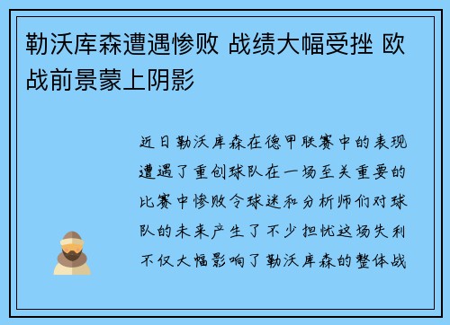 勒沃库森遭遇惨败 战绩大幅受挫 欧战前景蒙上阴影