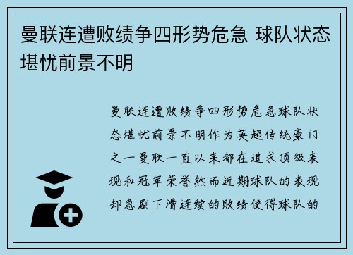 曼联连遭败绩争四形势危急 球队状态堪忧前景不明