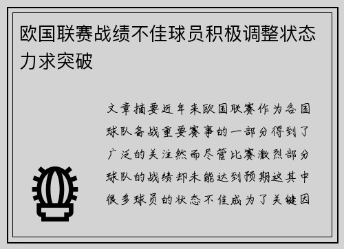 欧国联赛战绩不佳球员积极调整状态力求突破