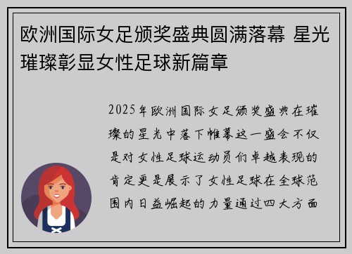 欧洲国际女足颁奖盛典圆满落幕 星光璀璨彰显女性足球新篇章