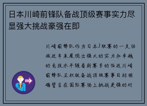 日本川崎前锋队备战顶级赛事实力尽显强大挑战豪强在即