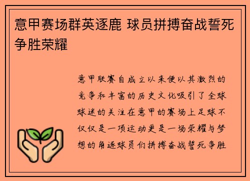 意甲赛场群英逐鹿 球员拼搏奋战誓死争胜荣耀