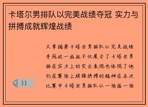 卡塔尔男排队以完美战绩夺冠 实力与拼搏成就辉煌战绩