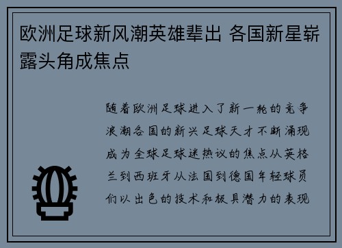 欧洲足球新风潮英雄辈出 各国新星崭露头角成焦点