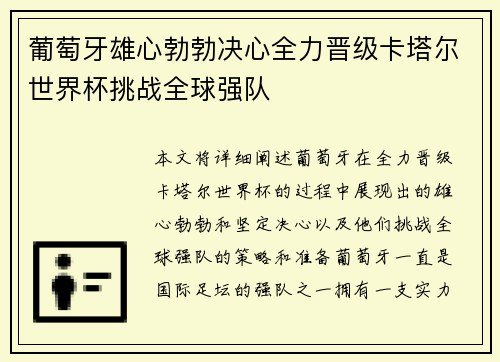 葡萄牙雄心勃勃决心全力晋级卡塔尔世界杯挑战全球强队