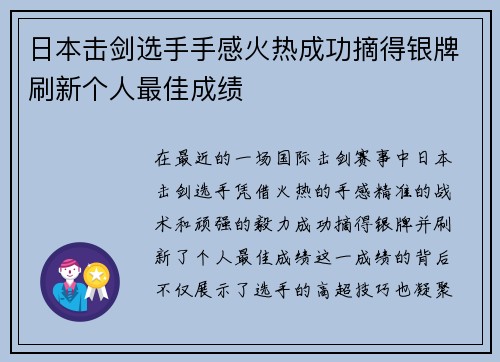 日本击剑选手手感火热成功摘得银牌刷新个人最佳成绩