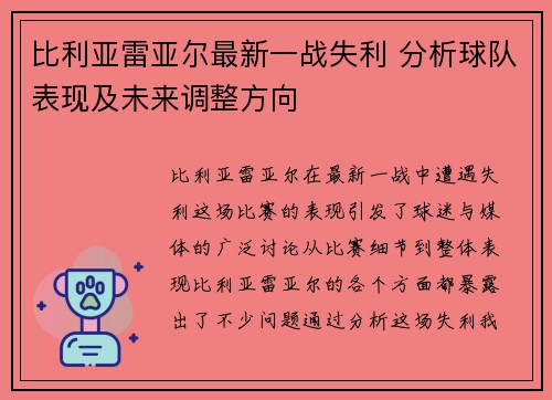 比利亚雷亚尔最新一战失利 分析球队表现及未来调整方向