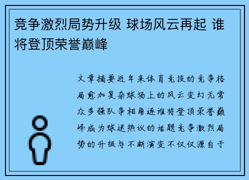 竞争激烈局势升级 球场风云再起 谁将登顶荣誉巅峰