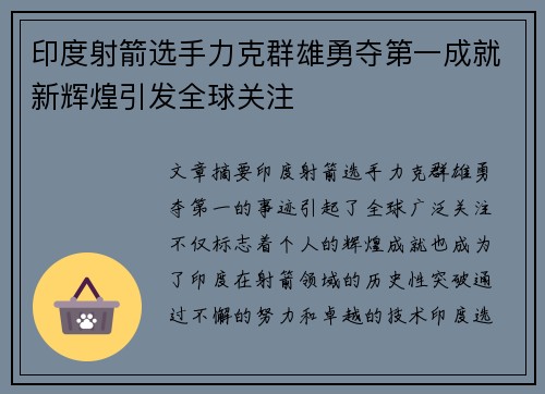 印度射箭选手力克群雄勇夺第一成就新辉煌引发全球关注