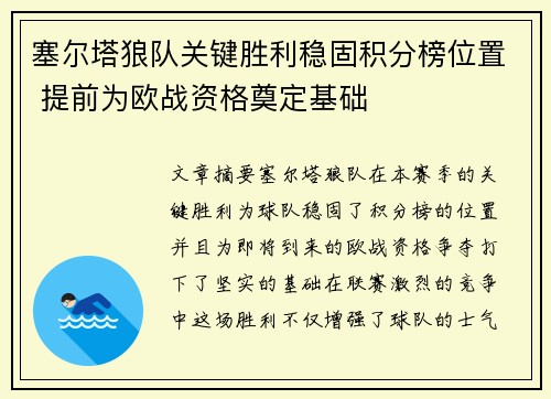 塞尔塔狼队关键胜利稳固积分榜位置 提前为欧战资格奠定基础