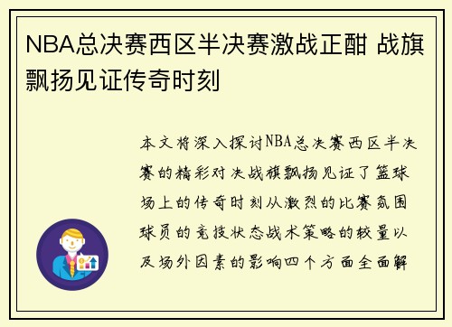 NBA总决赛西区半决赛激战正酣 战旗飘扬见证传奇时刻