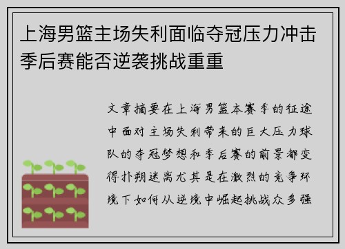 上海男篮主场失利面临夺冠压力冲击季后赛能否逆袭挑战重重