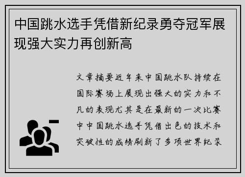 中国跳水选手凭借新纪录勇夺冠军展现强大实力再创新高