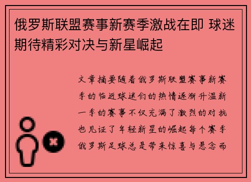 俄罗斯联盟赛事新赛季激战在即 球迷期待精彩对决与新星崛起