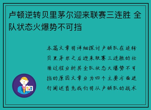 卢顿逆转贝里茅尔迎来联赛三连胜 全队状态火爆势不可挡
