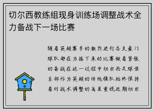 切尔西教练组现身训练场调整战术全力备战下一场比赛