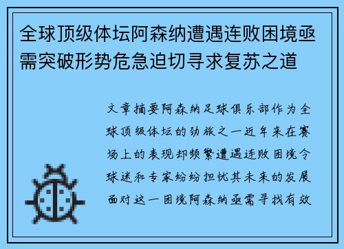 全球顶级体坛阿森纳遭遇连败困境亟需突破形势危急迫切寻求复苏之道