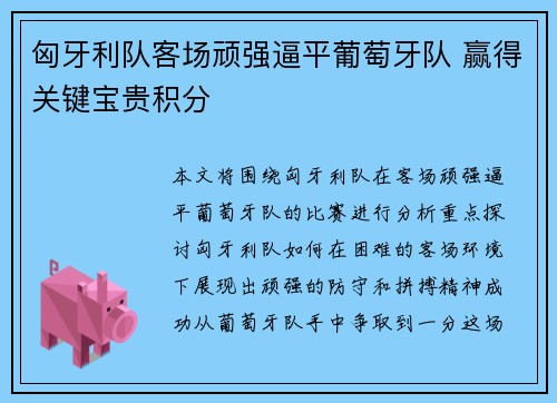 匈牙利队客场顽强逼平葡萄牙队 赢得关键宝贵积分