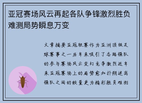 亚冠赛场风云再起各队争锋激烈胜负难测局势瞬息万变