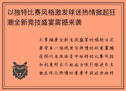 以独特比赛风格激发球迷热情掀起狂潮全新竞技盛宴震撼来袭