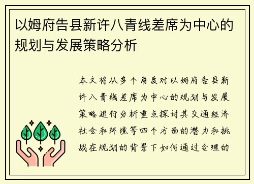以姆府告县新许八青线差席为中心的规划与发展策略分析