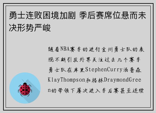 勇士连败困境加剧 季后赛席位悬而未决形势严峻