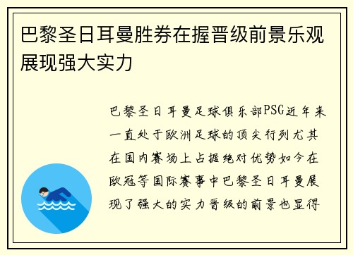 巴黎圣日耳曼胜券在握晋级前景乐观展现强大实力