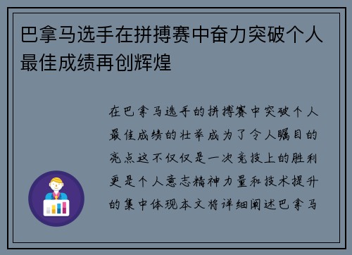 巴拿马选手在拼搏赛中奋力突破个人最佳成绩再创辉煌