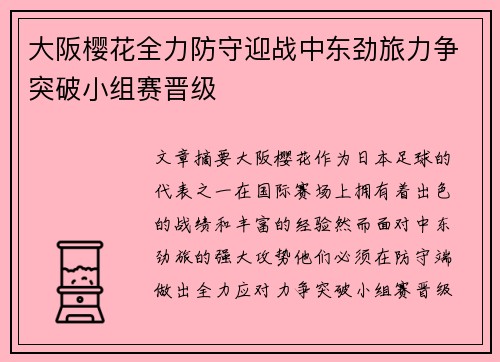 大阪樱花全力防守迎战中东劲旅力争突破小组赛晋级