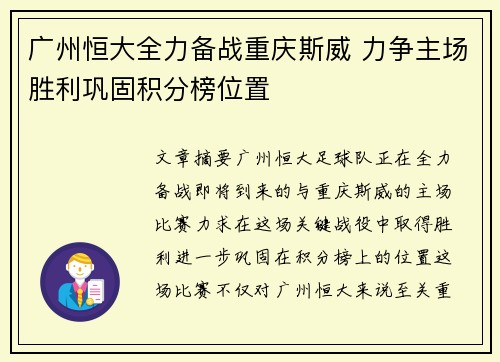 广州恒大全力备战重庆斯威 力争主场胜利巩固积分榜位置