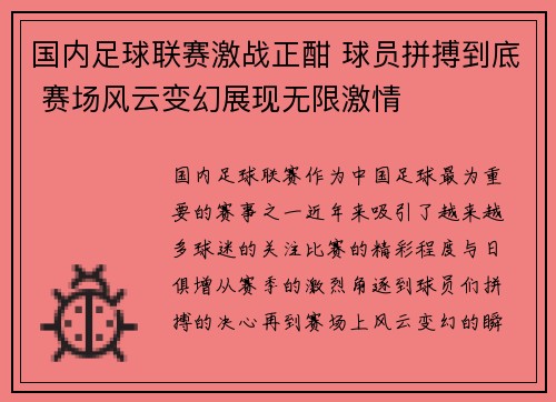 国内足球联赛激战正酣 球员拼搏到底 赛场风云变幻展现无限激情
