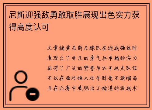 尼斯迎强敌勇敢取胜展现出色实力获得高度认可