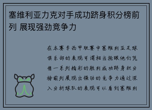 塞维利亚力克对手成功跻身积分榜前列 展现强劲竞争力