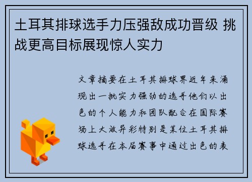 土耳其排球选手力压强敌成功晋级 挑战更高目标展现惊人实力