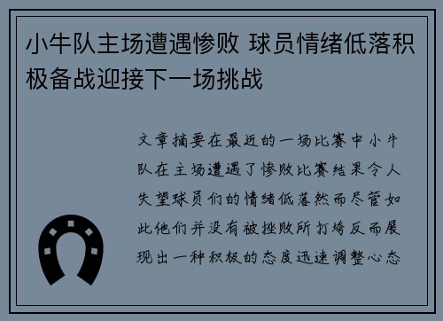 小牛队主场遭遇惨败 球员情绪低落积极备战迎接下一场挑战