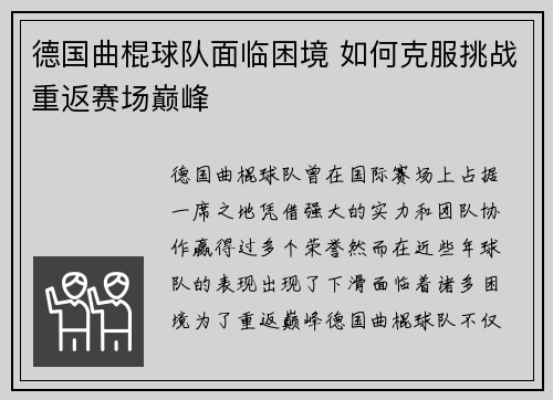 德国曲棍球队面临困境 如何克服挑战重返赛场巅峰