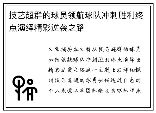 技艺超群的球员领航球队冲刺胜利终点演绎精彩逆袭之路