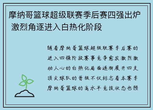 摩纳哥篮球超级联赛季后赛四强出炉 激烈角逐进入白热化阶段