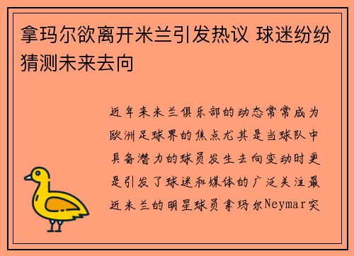 拿玛尔欲离开米兰引发热议 球迷纷纷猜测未来去向