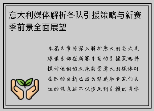 意大利媒体解析各队引援策略与新赛季前景全面展望