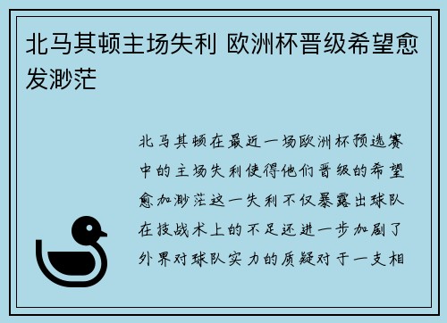 北马其顿主场失利 欧洲杯晋级希望愈发渺茫