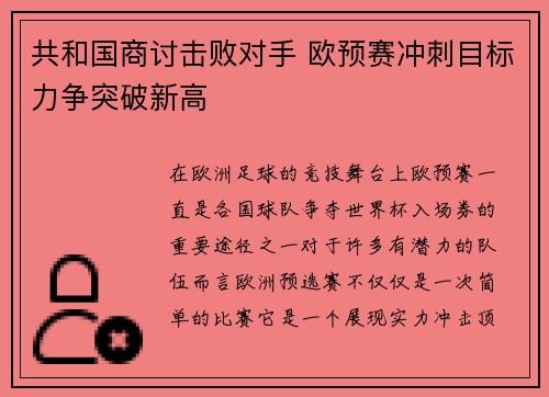共和国商讨击败对手 欧预赛冲刺目标力争突破新高