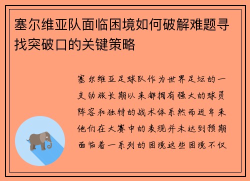 塞尔维亚队面临困境如何破解难题寻找突破口的关键策略